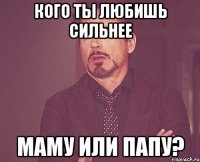 Кого ты любишь сильнее Маму или Папу?