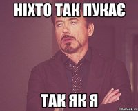 ніхто так пукає так як я