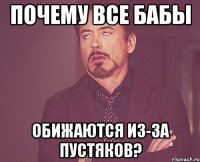 Почему все бабы обижаются из-за пустяков?