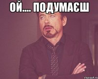 ой.... подумаєш 