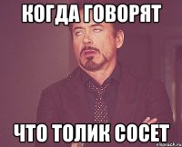 когда говорят что толик сосет