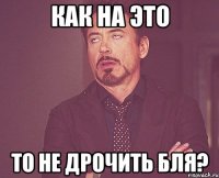 Как на это то не дрочить бля?