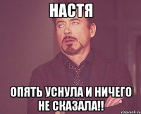 Настя ОПЯТЬ УСНУЛА И НИЧЕГО НЕ СКАЗАЛА!!