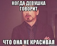 когда девушка говорит что она не красивая