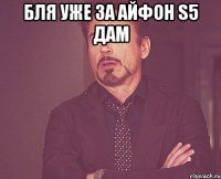 Бля Уже за Айфон S5 Дам 