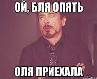 Ой, бля опять Оля приехала