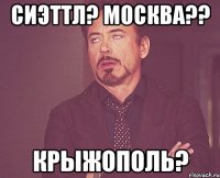 Сиэттл? Москва?? Крыжополь?