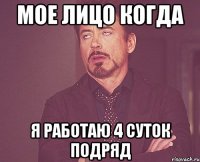 мое лицо когда я работаю 4 суток подряд