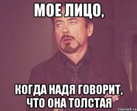 Мое лицо, Когда надя говорит, что она толстая