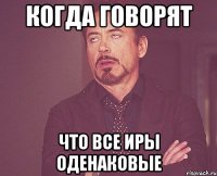 когда говорят что все Иры оденаковые