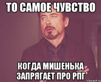 ТО САМОЕ ЧУВСТВО КОГДА МИШЕНЬКА ЗАПРЯГАЕТ ПРО РПГ