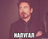  напугал