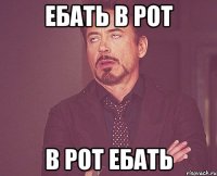 Ебать в рот в рот ебать