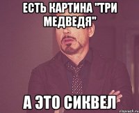 есть картина ''три медведя'' А это сиквел