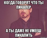 Когда говорят что ты пикапер А ты даже не умееш пикапить