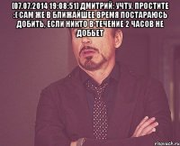 [07.07.2014 19:08:51] Дмитрий: учту, простите :( Сам же в ближайшее время постараюсь добить, если никто в течение 2 часов не добьет 