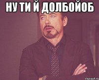 ну ти й долбойоб 