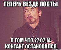 Теперь везде посты О том Что 27.07.14 контакт остановился