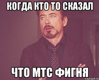 Когда кто то сказал Что МТС фигня