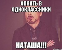 Опяять в Одноклассники Наташа!!!