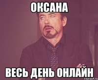 Оксана Весь день онлайн