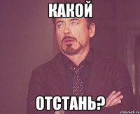 какой отстань?