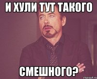 и хули тут такого смешного?