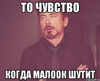 то чувство когда Малоок шутит