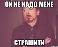 ой не надо мене страшити