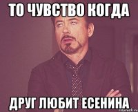 То чувство когда Друг любит Есенина