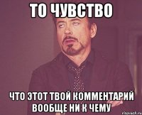 то чувство что этот твой комментарий вообще ни к чему