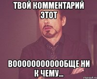 твой комментарий этот воооооооооообще ни к чему...