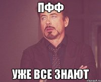 пфф УЖЕ ВСЕ ЗНАЮТ