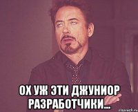  Ох уж эти джуниор разработчики...