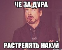 че за дура растрелять нахуй