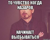 то чувство когда Назаров начинает выёбываться