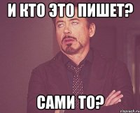 И КТО ЭТО ПИШЕТ? САМИ ТО?