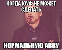 когда юуф не может сделать нормальную авку