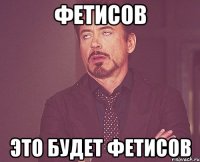 Фетисов Это будет Фетисов