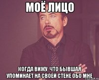 Моё лицо когда вижу, что бывшая упоминает на своей стене обо мне