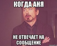 Когда Аня не отвечает на сообщение