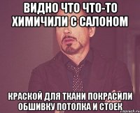 видно что что-то химичили с салоном краской для ткани покрасили обшивку потолка и стоек