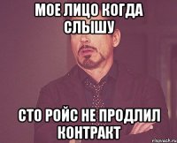 мое лицо когда слышу сто ройс не продлил контракт