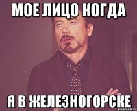 Мое лицо когда я в железногорске