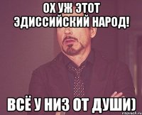 Ох уж этот Эдиссийский народ! Всё у низ от души)