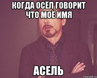 когда осёл говорит что моё имя асель