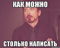 как можно столько написать