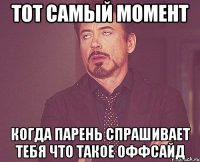 тот самый момент когда парень спрашивает тебя что такое оффсайд