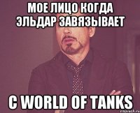 МОЕ ЛИЦО КОГДА ЭЛЬДАР ЗАВЯЗЫВАЕТ С WORLD OF TANKS