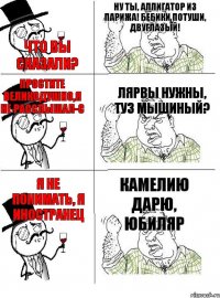 Что вы сказали? Ну ты, аллигатор из Парижа! Бебики потуши, двуглазый! Простите великодушно,я не расслышал-с Лярвы нужны, туз мышиный? Я не понимать, я иностранец Камелию дарю, юбиляр